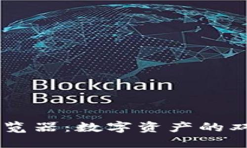 区块链钱包和区块链浏览器：数字资产的双翼，你准备好翱翔了吗？