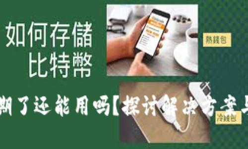TPWallet过期了还能用吗？探讨解决方案与未来可能性
