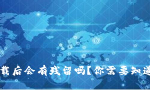 TPWallet卸载后会有残留吗？你需要知道的安全问题