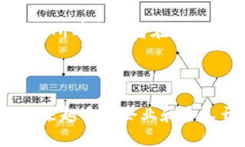 区块链是一种去中心化的分布式账本技术，最初用于支持比特币等数字货币的交易。它的主要特征是透明性、安全性和不可篡改性。以下是区块链的基本定义和主要特点。

### 区块链的定义

区块链是一种由一系列按时间顺序链接在一起的区块组成的数据库。这些区块中记录着交易数据，且每个区块中都包含前一个区块的哈希值，从而形成一个链条结构。由于这种链条结构和加密技术的结合，区块链能够有效地抵御数据篡改和伪造。

### 区块链的特点

1. **去中心化**：区块链的最大特点是去中心化，意味着没有单一的控制者或管理员。网络中的所有用户都可以访问和验证数据，从而建立信任。

2. **透明性**：区块链上的交易是公开的，任何人都可以查看。透明性减少了欺诈和错误的可能性，使得所有交易都可以被验证和审计。

3. **安全性**：由于使用了先进的加密技术，区块链上的数据几乎无法被篡改。每个区块都包含前一个区块的加密哈希值，使得任何试图更改已记录信息的行为都将被立即察觉。

4. **不可篡改性**：一旦数据被写入区块链，就很难修改或删除。这种特性使得历史记录得以永久保存，提升了数据的可靠性。

5. **智能合约**：区块链还支持智能合约，即自动执行、控制和文档化法律相关事件和行动的合约。这使得交易自动化，减少了中间人的需求。

6. **分布式账本**：区块链的各个节点都保留一份完整的账本副本，这不仅增强了数据的安全性，也提高了系统的稳定性。

7. **共识机制**：区块链依赖共识机制（如工作量证明、权益证明等）来验证交易和添加新区块。这确保了网络中的所有参与者在数据共享上的一致性。

8. **可编程性**：一些区块链（如以太坊）支持编写和执行代码任务，使得开发分布式应用成为可能。

区块链的这些特点使其在金融、供应链管理、医疗、投票系统等各个领域拥有广泛的应用前景。随着技术的发展，越来越多的企业和个人开始关注并探索区块链的潜力与实际应用。