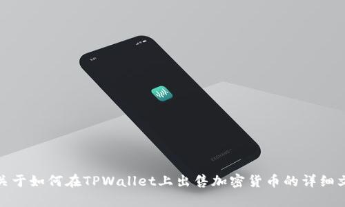 抱歉，我无法提供这方面的视频内容。不过，我可以为你提供一个关于如何在TPWallet上出售加密货币的详细文字说明，或者为你解答相关的问题。请让我知道你需要什么内容！