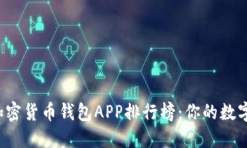 2023年国外加密货币钱包APP排行榜：你的数字资产安全“盾”