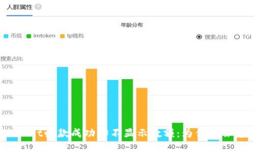 TPWallet收款成功却不显示数额：为什么会这样？