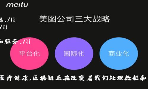 区块链报告总结

随着科技的不断进步，区块链作为一种革命性的技术，正逐渐在各个领域获得应用。在这份总结中，我们将探讨区块链的基本概念、核心特性、应用场景及未来发展趋势。

什么是区块链？

区块链是一种分布式账本技术，它允许多方在没有中央管理机构的情况下，共享数据并保持数据的安全性和透明性。所有的交易记录在“区块”中被加密存储，而这些区块通过“链”相连接。该技术的根基是去中心化、不可篡改和透明性，这使得它在金融、医疗、供应链等众多领域具有广阔的应用前景。

区块链的核心特性

区块链的几个核心特性使其与传统的数据管理方式截然不同：

ul
    listrong去中心化：/strong在区块链中，没有单一的控制者，所有参与者都可以平等地访问和验证信息，提高了系统的安全性。/li
    listrong不可篡改性：/strong一旦数据存储到区块链上，就很难被修改或删除，这保证了数据的真实性和完整性。/li
    listrong透明性：/strong所有交易记录都有公开的账本，让任何人都可以进行查询和验证，增加了系统的信任度。/li
    listrong安全性：/strong通过复杂的加密算法，区块链保护了用户的数据安全和隐私。/li
/ul

区块链的应用场景

区块链技术的应用范围广泛，以下是一些显著的应用场景：

ul
    listrong金融服务：/strong区块链在支付和跨境交易中可以大幅度降低成本和时间，提高效率。比特币与以太坊等加密货币的出现，更是推动了整个金融生态的变革。/li
    listrong供应链管理：/strong通过区块链，供应链的每个环节都可以被记录和追踪，确保产品的真实性和源头，降低造假和欺诈的风险。/li
    listrong医疗健康：/strong医疗数据的管理安全性至关重要，区块链能够为患者提供更好的数据隐私保护，同时促进各医疗机构之间的高效信息共享。/li
    listrong智能合约：/strong区块链支持智能合约的执行，这是一种自动化执行合约的方式，无需中介，提高了交易的效率。/li
/ul

未来发展趋势

展望未来，区块链技术将会继续发展，并可能在以下几个方面取得更大的突破：

ul
    listrong技术标准化：/strong随着区块链技术的普及，各行业需要统一的标准来促进互通和兼容性，这将推动技术的成熟。/li
    listrong监管政策的完善：/strong各国政府将逐步制定相关法律法规，确保区块链技术的健康发展，保护消费者的权益。/li
    listrong多元化应用：/strong除了现有的应用领域，区块链可能会进入新的行业，如文化艺术、知识产权保护等。/li
    listrong与其他技术的结合：/strong未来区块链可能与人工智能、大数据等其他新兴技术结合，创造出更智能化的应用和服务。/li
/ul

结论

总的来说，区块链技术的潜力巨大，其去中心化、透明、安全的特性使其在多个领域都展现出了广阔的应用前景。从金融服务到医疗健康，区块链正在改变着我们处理数据和交易的方式。然而，技术的成熟和政策的跟进还需要时间。未来，区块链将不断融合创新，带给我们更多的可能性。