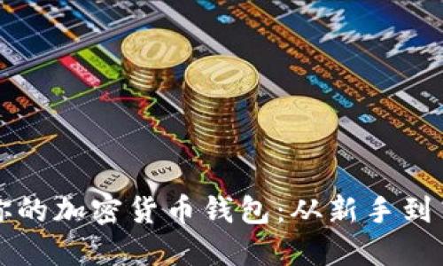 如何选择适合你的加密货币钱包：从新手到高手的终极指南