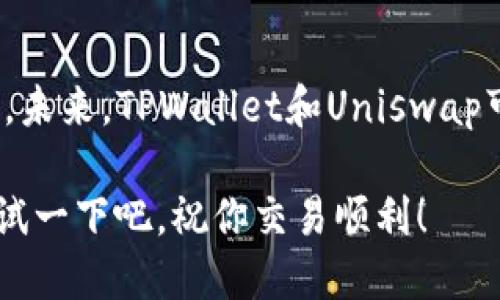  如何在TPWallet的Uniswap上设置滑点：让交易更顺畅的秘密！ / 
 guanjianci TPWallet, Uniswap, 滑点设置, 去中心化交易 /guanjianci 

引言：滑点—交易中的隐秘守护者
在去中心化交易所（DEX）上，尤其是Uniswap之类的平台，滑点是一项重要但常常被忽视的功能。想象一下，你在进行一笔看似顺利的交易，却发现最终成交价格与预期相差甚远。这...就是滑点的威力。无论是小型交易还是大额投资，滑点的设置都能让你的交易更加顺畅。

什么是滑点？
滑点通常是指你执行交易时，期望的成交价格与实际成交价格之间的差额。它的成因主要有两个：市场波动以及流动性不足。在市场波动剧烈的情况下，价格可能瞬间大幅变动，而流动性不足则意味着在某一价格点上没有足够的买卖对手。对于经常使用TPWallet进行交易的用户来说，理解滑点的重要性尤为关键。

TPWallet与Uniswap的无缝融合
TPWallet将用户体验和去中心化交易无缝结合，尤其是在访问Uniswap时。它的设计旨在给用户提供最大的方便性，不管是初学者还是经验丰富的交易者，都能轻松上手。

滑点设置—究竟该如何操作？
在TPWallet上设置滑点其实相当简单，下面我们就详细讲解一下这一过程。

ul
    listrong步骤一：打开TPWallet客户端/strong/li
    确保你已经下载并安装了最新版本的TPWallet。如果还没有，可以去官方网站进行下载。
    
    listrong步骤二：连接你的钱包/strong/li
    打开TPWallet后，需连接你的以太坊钱包。这通常通过“连接钱包”按钮实现，确保选择正确的地址。如果你是首次使用，可以选择创建一个新钱包。
    
    listrong步骤三：进入Uniswap交易界面/strong/li
    在TPWallet的主菜单中，找到Uniswap选项并点击进入。此时你会看到用户友好的交易界面。
    
    listrong步骤四：选择交易对和输入金额/strong/li
    选择你想要交易的代币对，例如ETH/DAI并输入你希望交易的代币数量。此时，系统会根据当前的市场价格显示预计的接收代币数量。/li
    
    listrong步骤五：设置滑点/strong/li
    在交易页面中，通常会有一个“滑点容忍度”或“滑点设置”的选项。点击进入，你可以根据自己的风险承受能力选择0.5%、1%或更高的滑点。一般而言，选择1%至2%的滑点适用于大多数交易，但在极端波动的市场中，可能需要设置更高。/li
    
    listrong步骤六：确认交易/strong/li
    确认所有信息无误之后，点击“交换”或“确认交易”。注意，交易确认后，不可撤回。/li
/ul

滑点设置的技巧和建议
在设置滑点时，有一些小技巧可以帮助你更好地把控交易：
ul
    listrong1. 学习市场动态/strong/li
    了解当前市况，尤其是潜在的波动性，可以帮助你更好地选择滑点设置。比如，在重大新闻发布前或市场低迷时，滑点可能需要相应调整。/li
    
    listrong2. 小额交易适合低滑点/strong/li
    如果你的交易金额较小，可以选择较低的滑点设置。而在进行大额交易时，可能需要提高滑点容忍度以确保成交。/li

    listrong3. 考虑流动性/strong/li
    在选择交易对时，流动性较高的交易对通常具有更小的滑点。如果你不确定，可以在Uniswap上查看某个代币的交易量和流动性。/li
/ul

滑点设置的影响
假如你遇到了较高的滑点，那么此次交易的最终成本有可能超出预期...这会直接影响到你的盈利能力。所以，灵活应用滑点设置，每次交易都可以给你带来意想不到的惊喜。

总结：在TPWallet与Uniswap的交易旅程
滑点设置在交易中起着至关重要的作用，特别是在去中心化交易平台上。通过合理的滑点设置，不仅能有效规避潜在的损失，也能提升交易的成功率。希望通过本文的详细介绍，你能够在各种市场条件下灵活应对，提升你的交易效率与盈利能力。

未来展望：跟随技术的步伐
随着区块链技术和DeFi生态系统的持续发展，滑点的概念也在不断演变。新的交易机制、流动性池以及更智能的算法将深刻影响着滑点的管理。未来，TPWallet和Uniswap可能推出更为智能的滑点设置功能，帮助用户在复杂的交易环境中取得最佳的交易效果。

无论如何，掌握滑点的设置是每位交易者的必修课。记住，知识就是力量，而合理的滑点管理将是你在加密货币市场中脱颖而出的利器。快去尝试一下吧，祝你交易顺利！
