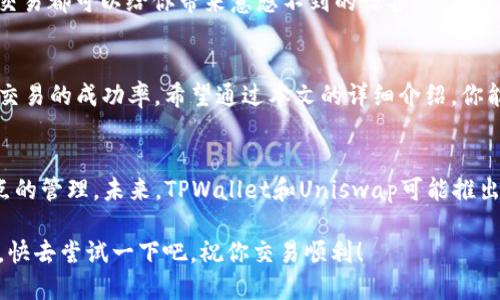   如何在TPWallet的Uniswap上设置滑点：让交易更顺畅的秘密！ / 
 guanjianci TPWallet, Uniswap, 滑点设置, 去中心化交易 /guanjianci 

引言：滑点—交易中的隐秘守护者
在去中心化交易所（DEX）上，尤其是Uniswap之类的平台，滑点是一项重要但常常被忽视的功能。想象一下，你在进行一笔看似顺利的交易，却发现最终成交价格与预期相差甚远。这...就是滑点的威力。无论是小型交易还是大额投资，滑点的设置都能让你的交易更加顺畅。

什么是滑点？
滑点通常是指你执行交易时，期望的成交价格与实际成交价格之间的差额。它的成因主要有两个：市场波动以及流动性不足。在市场波动剧烈的情况下，价格可能瞬间大幅变动，而流动性不足则意味着在某一价格点上没有足够的买卖对手。对于经常使用TPWallet进行交易的用户来说，理解滑点的重要性尤为关键。

TPWallet与Uniswap的无缝融合
TPWallet将用户体验和去中心化交易无缝结合，尤其是在访问Uniswap时。它的设计旨在给用户提供最大的方便性，不管是初学者还是经验丰富的交易者，都能轻松上手。

滑点设置—究竟该如何操作？
在TPWallet上设置滑点其实相当简单，下面我们就详细讲解一下这一过程。

ul
    listrong步骤一：打开TPWallet客户端/strong/li
    确保你已经下载并安装了最新版本的TPWallet。如果还没有，可以去官方网站进行下载。
    
    listrong步骤二：连接你的钱包/strong/li
    打开TPWallet后，需连接你的以太坊钱包。这通常通过“连接钱包”按钮实现，确保选择正确的地址。如果你是首次使用，可以选择创建一个新钱包。
    
    listrong步骤三：进入Uniswap交易界面/strong/li
    在TPWallet的主菜单中，找到Uniswap选项并点击进入。此时你会看到用户友好的交易界面。
    
    listrong步骤四：选择交易对和输入金额/strong/li
    选择你想要交易的代币对，例如ETH/DAI并输入你希望交易的代币数量。此时，系统会根据当前的市场价格显示预计的接收代币数量。/li
    
    listrong步骤五：设置滑点/strong/li
    在交易页面中，通常会有一个“滑点容忍度”或“滑点设置”的选项。点击进入，你可以根据自己的风险承受能力选择0.5%、1%或更高的滑点。一般而言，选择1%至2%的滑点适用于大多数交易，但在极端波动的市场中，可能需要设置更高。/li
    
    listrong步骤六：确认交易/strong/li
    确认所有信息无误之后，点击“交换”或“确认交易”。注意，交易确认后，不可撤回。/li
/ul

滑点设置的技巧和建议
在设置滑点时，有一些小技巧可以帮助你更好地把控交易：
ul
    listrong1. 学习市场动态/strong/li
    了解当前市况，尤其是潜在的波动性，可以帮助你更好地选择滑点设置。比如，在重大新闻发布前或市场低迷时，滑点可能需要相应调整。/li
    
    listrong2. 小额交易适合低滑点/strong/li
    如果你的交易金额较小，可以选择较低的滑点设置。而在进行大额交易时，可能需要提高滑点容忍度以确保成交。/li

    listrong3. 考虑流动性/strong/li
    在选择交易对时，流动性较高的交易对通常具有更小的滑点。如果你不确定，可以在Uniswap上查看某个代币的交易量和流动性。/li
/ul

滑点设置的影响
假如你遇到了较高的滑点，那么此次交易的最终成本有可能超出预期...这会直接影响到你的盈利能力。所以，灵活应用滑点设置，每次交易都可以给你带来意想不到的惊喜。

总结：在TPWallet与Uniswap的交易旅程
滑点设置在交易中起着至关重要的作用，特别是在去中心化交易平台上。通过合理的滑点设置，不仅能有效规避潜在的损失，也能提升交易的成功率。希望通过本文的详细介绍，你能够在各种市场条件下灵活应对，提升你的交易效率与盈利能力。

未来展望：跟随技术的步伐
随着区块链技术和DeFi生态系统的持续发展，滑点的概念也在不断演变。新的交易机制、流动性池以及更智能的算法将深刻影响着滑点的管理。未来，TPWallet和Uniswap可能推出更为智能的滑点设置功能，帮助用户在复杂的交易环境中取得最佳的交易效果。

无论如何，掌握滑点的设置是每位交易者的必修课。记住，知识就是力量，而合理的滑点管理将是你在加密货币市场中脱颖而出的利器。快去尝试一下吧，祝你交易顺利！