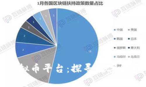 中国最大的虚拟币平台：探寻数字货币的未来之路