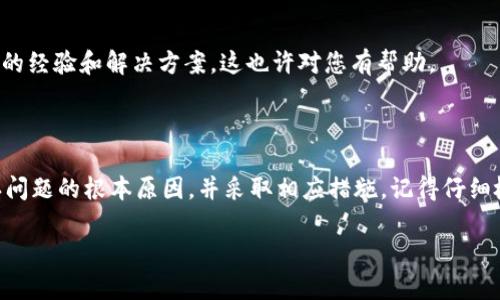 关于TPWallet访问不了APP的情况，可能会涉及多种原因，包括网络问题、应用程序故障或设备兼容性等。在这里，我可以为您提供一些可能的解决方案和建议。

### 1. 检查网络连接

确保网络通畅

首先，检查您的网络连接是否正常。无论是Wi-Fi还是数据流量，网络不稳定都可能导致TPWallet无法正常访问。您可以尝试以下步骤：

- 切换网络连接：如果您正在使用Wi-Fi，可以尝试切换到移动数据，反之亦然。
- 检查其他应用：看看其他应用是否能够正常联网。这可以帮助您判断问题是出在TPWallet上，还是网络本身。
  
### 2. 更新应用

检查应用版本

TPWallet可能发布了新版本以修复bug或改善性能。确保您的应用是最新版本。如果不是，您可以在应用商城中进行更新。通常，应用程序的更新能够解决许多已知的问题。

### 3. 重启设备

重启你的设备

有时候，简单的重启就能解决大多数问题。关机后等待几秒钟，再次开机，看看TPWallet是否能够正常访问。设备在长时间未重启的情况下，可能会出现资源占用过高或者缓存过满的问题，这会影响应用的正常运行。

### 4. 清除缓存

清理应用缓存

应用的缓存数据有时会导致访问问题。您可以手动清除TPWallet的缓存，具体步骤如下：

- 前往设备的“设置”“应用”“TPWallet”。
- 点击“存储”“清除缓存”。
  
清除缓存后，再次尝试打开TPWallet，看看问题是否解决。

### 5. 查看服务器状态

检查服务器状态

有时，问题并不在于您的设备，而是TPWallet的服务器可能出现了故障。可以通过访问官方网站或社交媒体平台，查看是否有关于服务器维护或故障的通知。如果是服务器问题，您可能需要等待一段时间，直到他们解决。

### 6. 重新安装应用

重新安装TPWallet

如果以上方法都无效，您可以尝试卸载TPWallet，然后重新安装。这样做可以确保您拥有最新版本的应用，并消除任何可能的安装问题。

### 7. 设备兼容性

检查设备兼容性

某些老旧设备可能由于系统不兼容，无法顺利运行TPWallet。确认您的设备是否满足TPWallet的最低要求，必要时可以考虑升级设备或操作系统。

### 8. 获取技术支持

寻求官方支持

如果以上所有方法都无效，建议您直接联系TPWallet的客户支持团队。他们可以提供更专业的技术支持，帮助您解决特定的问题。通常，您可以通过官方网站找到他们的联系方式。

### 9. 社区论坛和讨论组

参与社区讨论

最后，您还可以查看一些相关的社区论坛或社交媒体讨论组。在这些地方，可能会有其他用户分享他们的经验和解决方案，这也许对您有帮助。

### 结论

虽然TPWallet无法访问可能让您感到沮丧，但大多数问题都是可以解决的。通过上述步骤，您可以确认问题的根本原因，并采取相应措施。记得仔细检查网络连接，保持应用更新，并及时寻求官方支持和社区帮助，最终您很可能会恢复正常的使用体验。

希望以上信息能够帮助到您，如果您有其他问题或者需要更多帮助，请随时询问！