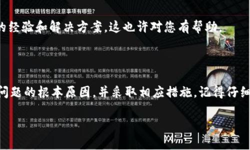 关于TPWallet访问不了APP的情况，可能会涉及多种原因，包括网络问题、应用程序故障或设备兼容性等。在这里，我可以为您提供一些可能的解决方案和建议。

### 1. 检查网络连接

确保网络通畅

首先，检查您的网络连接是否正常。无论是Wi-Fi还是数据流量，网络不稳定都可能导致TPWallet无法正常访问。您可以尝试以下步骤：

- 切换网络连接：如果您正在使用Wi-Fi，可以尝试切换到移动数据，反之亦然。
- 检查其他应用：看看其他应用是否能够正常联网。这可以帮助您判断问题是出在TPWallet上，还是网络本身。
  
### 2. 更新应用

检查应用版本

TPWallet可能发布了新版本以修复bug或改善性能。确保您的应用是最新版本。如果不是，您可以在应用商城中进行更新。通常，应用程序的更新能够解决许多已知的问题。

### 3. 重启设备

重启你的设备

有时候，简单的重启就能解决大多数问题。关机后等待几秒钟，再次开机，看看TPWallet是否能够正常访问。设备在长时间未重启的情况下，可能会出现资源占用过高或者缓存过满的问题，这会影响应用的正常运行。

### 4. 清除缓存

清理应用缓存

应用的缓存数据有时会导致访问问题。您可以手动清除TPWallet的缓存，具体步骤如下：

- 前往设备的“设置”“应用”“TPWallet”。
- 点击“存储”“清除缓存”。
  
清除缓存后，再次尝试打开TPWallet，看看问题是否解决。

### 5. 查看服务器状态

检查服务器状态

有时，问题并不在于您的设备，而是TPWallet的服务器可能出现了故障。可以通过访问官方网站或社交媒体平台，查看是否有关于服务器维护或故障的通知。如果是服务器问题，您可能需要等待一段时间，直到他们解决。

### 6. 重新安装应用

重新安装TPWallet

如果以上方法都无效，您可以尝试卸载TPWallet，然后重新安装。这样做可以确保您拥有最新版本的应用，并消除任何可能的安装问题。

### 7. 设备兼容性

检查设备兼容性

某些老旧设备可能由于系统不兼容，无法顺利运行TPWallet。确认您的设备是否满足TPWallet的最低要求，必要时可以考虑升级设备或操作系统。

### 8. 获取技术支持

寻求官方支持

如果以上所有方法都无效，建议您直接联系TPWallet的客户支持团队。他们可以提供更专业的技术支持，帮助您解决特定的问题。通常，您可以通过官方网站找到他们的联系方式。

### 9. 社区论坛和讨论组

参与社区讨论

最后，您还可以查看一些相关的社区论坛或社交媒体讨论组。在这些地方，可能会有其他用户分享他们的经验和解决方案，这也许对您有帮助。

### 结论

虽然TPWallet无法访问可能让您感到沮丧，但大多数问题都是可以解决的。通过上述步骤，您可以确认问题的根本原因，并采取相应措施。记得仔细检查网络连接，保持应用更新，并及时寻求官方支持和社区帮助，最终您很可能会恢复正常的使用体验。

希望以上信息能够帮助到您，如果您有其他问题或者需要更多帮助，请随时询问！