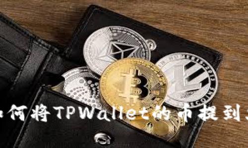 轻松转币：如何将TPWallet的币提到火币交易所？