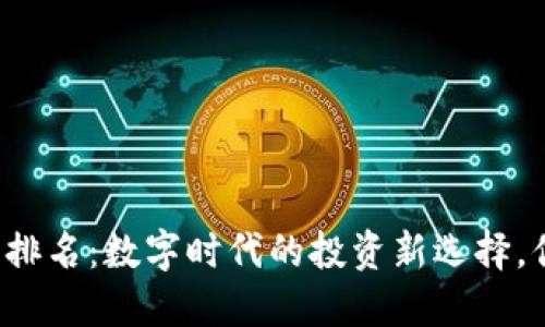十大交易平台排名：数字时代的投资新选择，你准备好了吗？