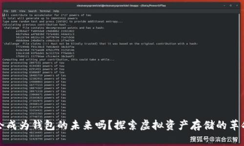 区块链会成为钱包的未来吗？探索虚拟资产存储的革命性变化