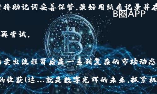   TokenPocket：轻松安全卖出你的加密货币，掌握数字资产的未来  / 

 guanjianci TokenPocket, 卖出货币, 加密货币, 数字资产 /guanjianci 

引言：加密货币的魅力与挑战
在如今这个数字化飞速发展的时代，加密货币已经成为了许多人投资组合中不可或缺的一部分。不管是比特币、以太坊，还是各种新兴的山寨币，它们所带来的高收益与高风险，常常让人心潮澎湃——这...真的靠谱吗？还有没有更安全、便捷的方式来管理和出售这些数字资产？

TokenPocket作为一个功能丰富的数字钱包，不仅允许用户存储和管理多种加密货币，还为买卖数字资产提供了简单易行的方案。在此，我们将深入探讨如何通过TokenPocket安全地卖出你的加密货币，并解析在这个过程中可能会遇到的各种问题和技巧。

TokenPocket简介：你的加密资产好帮手
TokenPocket，成立于2018年，是一款多链数字钱包，致力于为用户提供最安全、便捷的数字资产管理工具。与其他钱包不同的是，TokenPocket支持多链交互，这意味着用户可以在一个平台上操作不同的区块链资产，无需繁琐的多个账户管理。

为什么选择TokenPocket？因为它不仅拥有完整的去中心化金融(DeFi)功能，还提供了内置的DApp浏览器，用户可以方便地访问各种区块链应用。而且，TokenPocket通过私钥管理和多重签名技术保护用户资产安全——这...真的很安心！

准备工作：确保你的TokenPocket正常运行
在开始卖出你的加密货币之前，你需要确保TokenPocket钱包的正常运作。首先，确保你已经下载并安装了最新版本的TokenPocket。然后，创建一个新的钱包账户或恢复一个已有的钱包。如果是首次使用，建议备份好你的助记词，以防丢失钱包访问权限。

如何在TokenPocket中查看你的资产
打开TokenPocket，你将看到一个直观的界面，其中显示了你的各种数字资产的余额。通过点击“资产”选项卡，你可以轻松管理和查看你拥有的每一种加密货币。比如，如果你拥有以太坊和TRC20代币，你可以在这里浏览它们的详细信息。

选择卖出货币的合适时机
卖出加密货币不仅仅是一个技术问题，它还涉及到市场时机的把握——还是那句老话：时机就是一切。这...意味着你需要关注市场动态、新闻事件、技术分析等因素。比如，当你发现市场出现剧烈上涨或下跌时，尽快做出反应，才能最大化你的利润或最小化你的损失。

卖出流程详解
现在，我们正式进入如何在TokenPocket中卖出货币的具体步骤。

h4步骤一：选择要卖的加密货币/h4
在TokenPocket中，选择你希望出售的加密货币。比如，如果你决定卖出以太坊，那么首先在资产列表中找到以太坊，然后点击它以进入详情页面。

h4步骤二：选择出售选项/h4
在以太坊的详情页面中，你会发现一个“卖出”或“交易”的按钮。点击它，并选择你希望出售的数量。有些用户可能会选择全部出售，而有些则只愿意部分出售，这完全取决于个人的投资策略。

h4步骤三：确认交易信息/h4
在你输入出售数量之后，TokenPocket会显示相关的交易信息，包括所能获得的法币（如USDT）或者其他代币的数量。这一界面通常还会显示交易的手续费。请务必确认所有信息无误——因为一旦交易确认，就无法撤销，这...是一条重要的经验教训！

h4步骤四：选择交易方式/h4
TokenPocket支持多种交易方式，包括通过去中心化交易所（DEX）或中心化交易所（CEX）进行交易。如果你选择去中心化交易所，交易将更为安全，但可能需要稍长的时间；而中心化交易所则更为高效，但用户需要权衡其安全性。

h4步骤五：确认并执行交易/h4
点击“确认”后，TokenPocket将开始处理交易。你可以在“交易记录”中实时查看交易的状态。如果交易成功，你将在资产列表中看到更新后的余额。

交易后的步骤：资产管理与风险控制
完成交易后，有几个重要的管理和风险控制方面需要考虑。

h4监控市场动态/h4
交易完成后，继续保持对市场的关注是十分必要的。很多投资者会设立价格提醒，帮自己抓住下一次交易的机会。这...真的很重要，你不想错过任何一个有利的瞬间！

h4定期评估投资组合/h4
通过TokenPocket钱包，你可以随时查看自己的投资组合变化。定期评估将帮助你判断是否需要进一步调整分配比例，有时清仓有利，有时增持也是明智的选择。

常见问题与解决方案
当然，在使用TokenPocket过程中，用户难免会遇到一些问题。以下为一些常见问题以及解决建议：

h4我该如何找回丢失的助记词？/h4
如果你的助记词丢失了，遗憾的是当前没有方法可以恢复你的TokenPocket钱包。为避免这种情况，建议在创建钱包时将助记词妥善保管，最好用纸质记录并存放在安全的地方。

h4交易失败怎么办？/h4
交易失败通常是由于网络拥堵或Gas费不足等问题。在遇到这种情况时，你可以尝试提高Gas费重新提交交易，或稍后再尝试。

总结
TokenPocket为加密货币的买卖提供了一个安全、便捷的平台，让每位用户都能轻松管理自己的数字资产。尽管简单的卖出流程背后是一系列复杂的市场动态与决策，但只要掌握了这些基本步骤与注意事项，你就能更自信地参与到这个充满机遇的数字经济中。

所以，下次当你站在加密货币卖出的十字路口时，不妨打开TokenPocket，试试这些方法和技巧，相信你会有意想不到的收获！这...就是数字光辉的未来，抓紧机会，让你的财富更上一层楼吧！