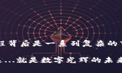   TokenPocket：轻松安全卖出你的加密货币，掌握数字资产的未来  / 

 guanjianci TokenPocket, 卖出货币, 加密货币, 数字资产 /guanjianci 

引言：加密货币的魅力与挑战
在如今这个数字化飞速发展的时代，加密货币已经成为了许多人投资组合中不可或缺的一部分。不管是比特币、以太坊，还是各种新兴的山寨币，它们所带来的高收益与高风险，常常让人心潮澎湃——这...真的靠谱吗？还有没有更安全、便捷的方式来管理和出售这些数字资产？

TokenPocket作为一个功能丰富的数字钱包，不仅允许用户存储和管理多种加密货币，还为买卖数字资产提供了简单易行的方案。在此，我们将深入探讨如何通过TokenPocket安全地卖出你的加密货币，并解析在这个过程中可能会遇到的各种问题和技巧。

TokenPocket简介：你的加密资产好帮手
TokenPocket，成立于2018年，是一款多链数字钱包，致力于为用户提供最安全、便捷的数字资产管理工具。与其他钱包不同的是，TokenPocket支持多链交互，这意味着用户可以在一个平台上操作不同的区块链资产，无需繁琐的多个账户管理。

为什么选择TokenPocket？因为它不仅拥有完整的去中心化金融(DeFi)功能，还提供了内置的DApp浏览器，用户可以方便地访问各种区块链应用。而且，TokenPocket通过私钥管理和多重签名技术保护用户资产安全——这...真的很安心！

准备工作：确保你的TokenPocket正常运行
在开始卖出你的加密货币之前，你需要确保TokenPocket钱包的正常运作。首先，确保你已经下载并安装了最新版本的TokenPocket。然后，创建一个新的钱包账户或恢复一个已有的钱包。如果是首次使用，建议备份好你的助记词，以防丢失钱包访问权限。

如何在TokenPocket中查看你的资产
打开TokenPocket，你将看到一个直观的界面，其中显示了你的各种数字资产的余额。通过点击“资产”选项卡，你可以轻松管理和查看你拥有的每一种加密货币。比如，如果你拥有以太坊和TRC20代币，你可以在这里浏览它们的详细信息。

选择卖出货币的合适时机
卖出加密货币不仅仅是一个技术问题，它还涉及到市场时机的把握——还是那句老话：时机就是一切。这...意味着你需要关注市场动态、新闻事件、技术分析等因素。比如，当你发现市场出现剧烈上涨或下跌时，尽快做出反应，才能最大化你的利润或最小化你的损失。

卖出流程详解
现在，我们正式进入如何在TokenPocket中卖出货币的具体步骤。

h4步骤一：选择要卖的加密货币/h4
在TokenPocket中，选择你希望出售的加密货币。比如，如果你决定卖出以太坊，那么首先在资产列表中找到以太坊，然后点击它以进入详情页面。

h4步骤二：选择出售选项/h4
在以太坊的详情页面中，你会发现一个“卖出”或“交易”的按钮。点击它，并选择你希望出售的数量。有些用户可能会选择全部出售，而有些则只愿意部分出售，这完全取决于个人的投资策略。

h4步骤三：确认交易信息/h4
在你输入出售数量之后，TokenPocket会显示相关的交易信息，包括所能获得的法币（如USDT）或者其他代币的数量。这一界面通常还会显示交易的手续费。请务必确认所有信息无误——因为一旦交易确认，就无法撤销，这...是一条重要的经验教训！

h4步骤四：选择交易方式/h4
TokenPocket支持多种交易方式，包括通过去中心化交易所（DEX）或中心化交易所（CEX）进行交易。如果你选择去中心化交易所，交易将更为安全，但可能需要稍长的时间；而中心化交易所则更为高效，但用户需要权衡其安全性。

h4步骤五：确认并执行交易/h4
点击“确认”后，TokenPocket将开始处理交易。你可以在“交易记录”中实时查看交易的状态。如果交易成功，你将在资产列表中看到更新后的余额。

交易后的步骤：资产管理与风险控制
完成交易后，有几个重要的管理和风险控制方面需要考虑。

h4监控市场动态/h4
交易完成后，继续保持对市场的关注是十分必要的。很多投资者会设立价格提醒，帮自己抓住下一次交易的机会。这...真的很重要，你不想错过任何一个有利的瞬间！

h4定期评估投资组合/h4
通过TokenPocket钱包，你可以随时查看自己的投资组合变化。定期评估将帮助你判断是否需要进一步调整分配比例，有时清仓有利，有时增持也是明智的选择。

常见问题与解决方案
当然，在使用TokenPocket过程中，用户难免会遇到一些问题。以下为一些常见问题以及解决建议：

h4我该如何找回丢失的助记词？/h4
如果你的助记词丢失了，遗憾的是当前没有方法可以恢复你的TokenPocket钱包。为避免这种情况，建议在创建钱包时将助记词妥善保管，最好用纸质记录并存放在安全的地方。

h4交易失败怎么办？/h4
交易失败通常是由于网络拥堵或Gas费不足等问题。在遇到这种情况时，你可以尝试提高Gas费重新提交交易，或稍后再尝试。

总结
TokenPocket为加密货币的买卖提供了一个安全、便捷的平台，让每位用户都能轻松管理自己的数字资产。尽管简单的卖出流程背后是一系列复杂的市场动态与决策，但只要掌握了这些基本步骤与注意事项，你就能更自信地参与到这个充满机遇的数字经济中。

所以，下次当你站在加密货币卖出的十字路口时，不妨打开TokenPocket，试试这些方法和技巧，相信你会有意想不到的收获！这...就是数字光辉的未来，抓紧机会，让你的财富更上一层楼吧！
