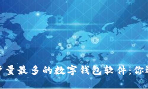 2023年用户量最多的数字钱包软件：你还在等什么？