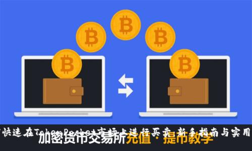 如何快速在TokenPocket市场上进行买卖：新手指南与实用技巧