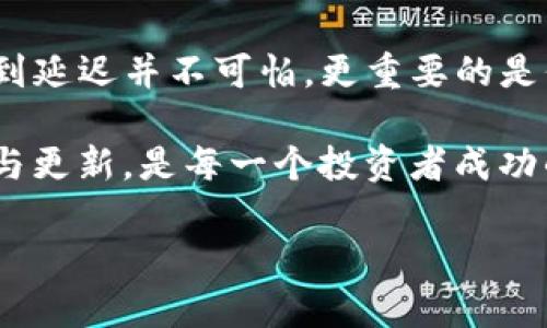 tpwallet转欧易没到账？了解背后的原因与解决方案

在数字货币交易过程中，有时我们会遇到一些不愉快的事情——比如，明明已经完成了资金的转账，却迟迟未能到账造成的困扰。这种情况在使用tpwallet转账至欧易（OKEx）平台时并不少见。为了帮助大家更好地理解这一过程，我们接下来将详细探讨这一问题。

什么是tpwallet？

tpwallet，是一款相对较新的数字货币钱包，为用户提供便捷的资产管理功能。它支持多种币种，并具备简单易用的界面，吸引了不少新手用户。然而，尽管tpwallet在功能上相对成熟，但由于用户基数增加，以及平台间的转账过程复杂，难免会出现一些转账延迟的情况。

欧易平台简介

欧易（OKEx）是一家全球知名的数字货币交易所，提供交易、钱包、借贷等多种金融服务。由于其强大的流动性和丰富的交易品种，吸引了大量的投资者参与。然而，正因其用户量庞大，转账高峰期时系统负载相对较重，可能导致转账处理时间延长。

为什么tpwallet转欧易没有到账？

当你使用tpwallet转账到欧易，但未能及时到账时，可能有以下几个原因：

h41. 网络拥堵/h4

在区块链网络上，拥堵是导致转账延迟的一个常见原因。特别是乙太坊（Ethereum）等公链在交易高峰期时，网络拥堵情况较为严重，这会导致你发出的交易单长时间处于“待确认”状态。此时，你可能需要耐心等待，直到网络恢复正常。

h42. 交易费用不足/h4

各大数字货币平台通常会基于网络情况设定建议的矿工费。如果你的转账手续费设置过低，很可能会导致交易得不到优先处理，进而延迟到账。通常情况下，设置稍微高于建议费用的金额将有助于提高交易确认的速度。

h43. 平台延迟或故障/h4

在某些特殊情况下，交易所本身可能会出现系统维护、故障或其他问题，导致你的转账未能如期到账。这时，你可以检查欧易的官网或其社交媒体，以了解是否有相关的公告。

h44. 错误的转账信息/h4

在转账过程中，需确保支付地址的正确性。输错一个字符就可能导致资金转到错误的地址，甚至永远无法找回。这是转账过程中最为常见的失误之一，因此务必保持警惕。

如何解决tpwallet转欧易未到账的问题？

当遇到转账未到账的情况时，以下是一些解决步骤，帮助你有效应对这一问题：

h41. 检查转账状态/h4

首先，登录tpwallet，查看你的转账记录。确认该笔交易的状态，例如是否仍显示为“未确认”或是“待处理”。如果可以的话，复制交易的ID，去相关区块浏览器（如Etherscan）进行查询。

h42. 提高手续费/h4

如果是手续费设置过低，你可以在时间允许的情况下，尝试提高费用然后重新发起转账。不过，值得注意的是，并不是所有钱包都支持手续费调整操作。确保在发起转账前，选择合适的费用策略。

h43. 联系客户支持/h4

如果经过长时间等待仍未到账，建议联系欧易的客户支持。提供你的转账记录、交易ID，他们会根据系统内的信息进行追踪并给予你进一步的指导。

h44. 核实信息/h4

最后，再三确认你提供的转账地址是否准确无误。请仔细核对，切忌在转账过程中的粗心大意，导致你今天的决策影响到未来的财富。

投资数字货币的注意事项

尽管数字货币投资具有高收益的潜力，但也伴随着较大的风险。以下是一些常规注意事项：

h41. 风险意识/h4

数字货币市场波动性极大，投资前一定要认真衡量风险与收益。合理配置资产，切勿将所有资金投入高风险项目。

h42. 学习技术知识/h4

对于希望深入参与数字货币市场的投资者来说，了解区块链技术及其应用场景是非常重要的。多花时间学习行业知识有助于做出明智的投资决策。

h43. 保持信息透明/h4

保持对市场动态的关注，了解行业内的潜在风险与机会。定期回顾你的投资策略，根据市场变化及时调整。

总结

在进行tpwallet转账至欧易的过程中，未到账的问题虽然麻烦，但绝大多数情况下都能通过上述步骤找到解决方案。遇到延迟并不可怕，更重要的是保持冷静和理智的态度，理性对待每日纷繁复杂的市场信息。

希望通过本文的分析与建议，你能够更清晰地理解数字货币转账的复杂性与潜在风险。在这个新兴的领域里，保持学习与更新，是每一个投资者成功的关键。这...真的很重要！

tpwallet转欧易没到账？了解原因与解决方案