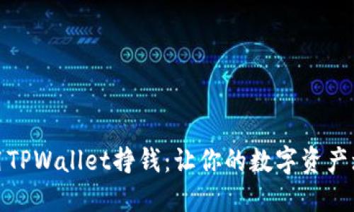 如何利用TPWallet挣钱：让你的数字资产增值之道