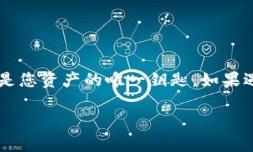 找回TPWallet帐户可能涉及几个步骤，具体取决于您丢失的信息。以下是一些可能的方法和建议，帮助您找回您的TPWallet帐户：

### 1. 检查备份和恢复短语
恢复短语的重要性
大多数加密钱包，包括TPWallet，都会在创建时提供一个恢复短语。这一短语通常是由12~24个单词组成的随机词汇。它是您重建钱包的重要依据。

如何使用恢复短语
1. 打开TPWallet应用程序或访问其网站。
2. 选择“恢复钱包”或类似的选项。
3. 输入您的恢复短语，确保单词的顺序和拼写都正确。
如果您能正确输入恢复短语，您的钱包应当可以恢复到当前状态。

### 2. 查找私钥
理解私钥
相较于恢复短语，私钥是您钱包中资产的直接访问钥匙。如果您有钱包的私钥，您也能够找回您的数字资产。

如何找到私钥
如果您在创建TPWallet时保存了私钥，您可以使用它来访问您的钱包。只需在应用中寻找有关“导入私钥”的选项，然后输入您的私钥。注意：私钥是非常敏感的信息，千万不要分享给他人。

### 3. 通过联系支持团队
获取官方帮助
如果您无法通过上述方式找回钱包，您可以尝试联系TPWallet的客户支持。他们可能会要求您提供一些身份验证的信息，以确认您是钱包的合法持有人。

联系客服
您可以通过TPWallet的官方网站找到联系客服的选项，常见的联系方式包括电子邮件、在线聊天或社交媒体平台。

### 4. 社区支持
利用社区的力量
有时候，您可以通过TPWallet的社交媒体账号或相关的论坛，获得社区成员的帮助和建议。他们可能会分享一些实用的经验或解决方案。

### 5. 防止未来丢失
加强安全措施
一旦您成功找回您的TPWallet，务必要加固您的安全措施。以下是一些防范措施：
ul
li定期备份恢复短语，并保存在安全的地方。/li
li启用双重认证（2FA）以加强账户的安全。/li
li避免在公共Wi-Fi网络上进行交易或登录。/li
/ul

记住，安全永远是第一位的...

### 结论
找回TPWallet可能并不复杂，但需要耐心和细致。务必照顾好您的恢复短语和私钥，因为它们是您资产的唯一钥匙。如果遇到困难，及时寻求官方或社区的帮助。希望您能早日找回您的钱包，继续您的数字资产之旅...

如果您需要更具体的支持或信息，请访问TPWallet的官方网站以获取更详细的指引。