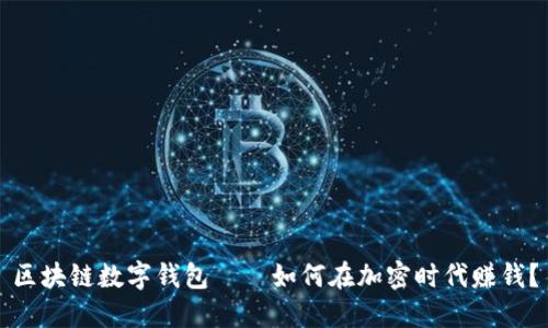 区块链数字钱包——如何在加密时代赚钱？