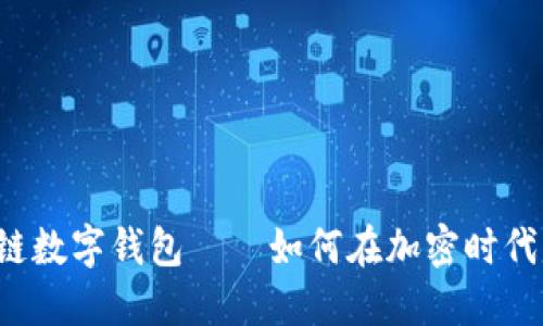 区块链数字钱包——如何在加密时代赚钱？