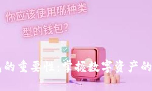 区块链钱包的重要性：掌握数字资产的“金库”之钥