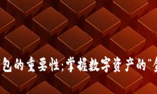 区块链钱包的重要性：掌握数字资产的“金库”之钥