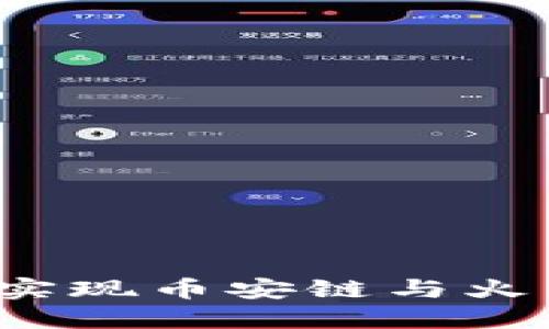 如何通过TP钱包实现币安链与火币链的无缝转移？