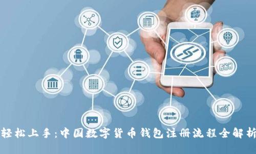 轻松上手：中国数字货币钱包注册流程全解析