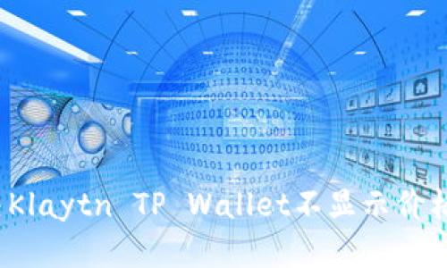 如何解决Klaytn TP Wallet不显示价格的问题？
