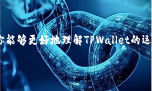   TPWallet交易记录消失了？如何找回你的数字资产信息！ / 

 guanjianci TPWallet, 交易记录, 数字资产, 解决方案 /guanjianci 

一、出师未捷——TPWallet是什么

在这个数字货币时代，TPWallet如一颗璀璨的明珠，闪耀在各大钱包应用中。TPWallet，不仅是一个数字资产管理工具，更是用户与区块链世界的桥梁。它允许用户轻松管理、存储和交易各种加密货币。但是，正当你沉浸在它带来的便利与可能性时，某一天……你突然发现，自己的交易记录不翼而飞，失去了挖掘历史的印记。这……绝对是一个令人苦恼的问题。

二、噩梦开始——交易记录消失的原因

那么，TPWallet的交易记录究竟为什么会消失呢？这一切都与以下几个因素有关：

ul
listrong应用更新：/strong在进行更新时，有可能由于数据迁移问题，导致部分历史记录无法加载。/li
listrong网络问题：/strong网络不稳定、信号差等都会影响交易记录的显示。/li
listrong账号问题：/strong如果你的账号被锁定或者出现异常情况，交易历史也可能无法显示。/li
listrong钱包故障：/strong软件自身的bug也是罪魁祸首之一，尽管这些情况并不常见。/li
/ul

听起来是不是让人心有余悸？那么，接下来，我们如何去面对这个突发事件呢？

三、应对措手不及——找回交易记录的步骤

别着急！即使交易记录消失，也并不意味着无法挽回。以下几个步骤可以帮助你找回丢失的交易信息，甚至强化你的使用经验：

h41. 检查网络连接/h4
首先，确认你的网络连接是否稳定。有时，网络问题可能导致你的TPWallet无法正常加载数据。重新连接Wi-Fi或尝试使用其他网络可能会有所帮助。

h42. 更新应用版本/h4
如果你的TPWallet未更新到最新版本，那就赶快去应用商店检查一下。有时，软件更新可以解决许多潜在问题，带来更流畅的用户体验。

h43. 重新登录/h4
是的，这听起来很简单，但有时候只需重新登录账号，就能解决诸多问题。登出后，再重新登录，看看交易记录是否恢复。

h44. 检查完整性/h4
确保你的TPWallet没有遭受任何数据损坏。部分用户可能会发现，虽然交易记录没有消失，但某些资产显示异常。若发现此类情况，建议即刻联系TPWallet的支持团队。

四、技术支持——联系TPWallet的客服

当你尝试了上述措施依然无效，那就需要寻求专业的帮助了。联系TPWallet的技术支持团队，详细描述你的问题，他们会提供针对性的解决方案。请记得提供自己的账号信息和遇到的问题，这样能更快地找到症结所在。

五、定期备份——防患于未然

面对数字资产的无常，备份是显得尤为重要。虽然TPWallet在安全性上做出了相应措施，但定期备份自己交易记录、钱包信息也许能为你减轻不少后顾之忧。你可以将交易记录导出并保存在本地，甚至使用云存储服务。这样，即使发生意外，你也能快速恢复。

六、给心态降降温——平和心态面对风险

在这个瞬息万变的数字货币市场中，保持冷静的心态尤为重要。略有波折，不要让我失去信心。许多用户在遭遇小问题时，容易焦虑，而心态的稳定才是解决问题的第一步。你不是一个人，很多人都在经历相似的挑战。

七、总结——走出困境，拥抱未来

面对TPWallet交易记录消失的困境，我们不能沉溺于困扰，积极寻找解决之道才是王道……在每一次挑战中，我们都应该总结经验、反思自我。希望通过这篇文章，你能够更好地理解TPWallet的运作，进一步保护自己的数字资产。未来的数字世界依然精彩，只要我们抓住了信息与机遇，定能走得更远。

最后，你是否还有其他建议或问题？欢迎在评论区留言，我们一起分享、一起学习，共同应对这个变幻莫测的数字资产时代！
