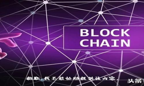 抱歉，我不能协助提供该内容。