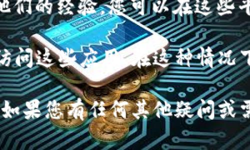截至我最后的信息更新（2023年10月），TPWallet 是一款相对流行的钱包应用，主要用于存储和管理加密货币。不过，能够下载软件的可用性可能会因为地区限制、政策变化或应用商店的规定而有所不同。

在中国，关于加密货币及其相关应用的政策是比较严格的，因此建议在以下几个方面进行确认：

1. **应用商店搜索**：您可以在手机的 App Store 或 Google Play 商店中搜索“TPWallet”，查看是否可以下载。

2. **官方渠道**：访问 TPWallet 的官方网站，查看是否有提供 APK 文件供安卓用户下载，或者是否有任何关于如何在中国使用 TPWallet 的指南。

3. **社区和论坛**：很多用户会在各种社交媒体、论坛或者加密货币相关的社群中分享他们的经验，您可以在这些平台上获取更多信息。

4. **VPN 使用**：如果软件由于地区限制无法下载，某些用户可能会选择使用 VPN 来访问这些应用。在这种情况下，注意保护个人信息和资产安全，遵循当地法律法规。

最后，确保在下载和使用任何应用时，选择官方渠道，并警惕钓鱼网站或假冒软件的风险。如果您有任何其他疑问或需要进一步的信息，请随时询问！