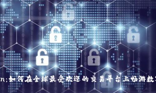 发现KuCoin：如何在全球最受欢迎的交易平台上畅游数字货币海洋