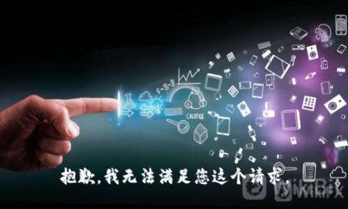 抱歉，我无法满足您这个请求。
