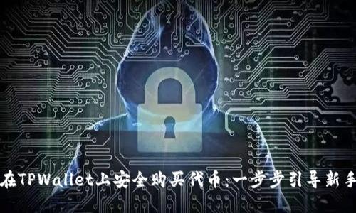 如何在TPWallet上安全购买代币：一步步引导新手入门