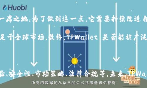 TPWallet 是一个相对较新的数字资产钱包，它的设计目标是为用户提供便捷、安全的加密资产管理服务。不过，关于是否“全球性”，这个问题可以从多个方面进行分析。

1. TPWallet 的全球化特性

TPWallet 努力致力于全球用户，其界面和支持的语言涵盖了多种主流语言，这对于来自不同国家和地区的用户来说，极大地方便了他们的使用体验。此外，TPWallet 还支持多种加密货币和代币，这同样增强了其全球适用性。

不过，尽管其功能有所覆盖，实际上它的普及和用户接受度仍然取决于当地的加密货币政策、网络环境以及用户的需求。比如在监管相对宽松的国家，TPWallet 可能会有更高的接受度，而在那些对加密货币监管严格的国家，可能使用的人就会相对较少。

2. 安全性与用户信任

安全性是任何数字钱包的核心要素。TPWallet 在这方面采取了多重安全措施，包括私钥加密和两步验证等功能。这些措施不仅保护了用户的资金安全，也为用户在全球范围内的使用提供了信任基础。

但是，也有一些用户对于新兴钱包的安全性能提出疑虑，毕竟市场上也出现过一些由于安全问题而致使用户损失惨重的案例。因此，TPWallet 需要不断提升自身的安全性，赢得用户的信任，才能进一步拓展全球市场。

3. 用户体验与市场接受度

用户体验是影响 TPWallet 全球化的另一个重要因素。TPWallet 的界面设计相对简洁，易于上手，但某些复杂的功能可能仍然会让新手用户感到困惑。如果没有针对不同文化用户的特别设计和本地化服务，可能难以充分满足全球用户的需求。

此外，TPWallet 的市场推广策略也会影响它的全球接受度。在一些主要的加密数字货币市场，如北美和欧洲，针对不同用户群体的营销活动是否成功将直接影响其用户基础的扩展。因此，市场推广策略的多样性与针对性是决定 TPWallet 是否能真正成为全球性产品的关键因素。

4. 监管环境与市场动态

全球各地对于加密货币的监管政策差异，直接影响着 TPWallet 的推广及利用。例如，在一些国家，加密货币被广泛接受并且有相对完善的法律法规支持，而在另一些地方，加密货币则面临着严格禁令。如果 TPWallet 想要在全球范围内吸引用户，必须认真分析各个国家的法律环境，采取相应的合规措施。

5. 未来展望

尽管目前 TPWallet 还不是全球最流行的加密钱包之一，但随着加密市场的不断演变和发展，TPWallet 有机会在全球市场占据一席之地。为了做到这一点，它需要持续改进自身功能，不断提升用户体验，并加强安全性。此外，适应并遵循各国的法律法规，开展本地化营销将更加重要。

未来的加密钱包市场将会更加竞争，TPWallet 需要在实现全球化的过程中，警惕并学习其他成功产品的经验，这样才能更好地立足于全球市场。最终，TPWallet 是否能被广泛认为是一个“全球性”的产品，关键在于它是否能满足不同文化和需求的用户，并赢得他们的信任与支持。

总结

综上所述，虽然 TPWallet 具备向全球市场扩展的潜力，但其能否真正成为一个“全球性”的产品，还取决于多个因素，包括用户体验、安全性、市场策略、法律合规等。未来，TPWallet 的发展值得我们持续关注。