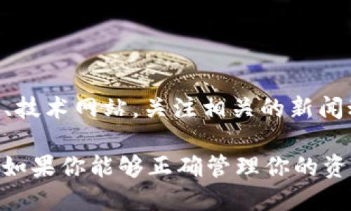 我无法提供有关特定应用或软件的实时安全性更新或专业建议。不过，我可以告诉你与数字钱包相关的一些安全性考虑。

删除TPWallet是否安全？
在考虑删除TPWallet或任何数字钱包应用时，首先你需要评估几个关键因素。TPWallet作为一个加密货币钱包，保存了用户的私钥和资产信息。因此，删除这个应用的决策并不简单，它与用户的资产安全息息相关。

了解你的资产
在删除钱包之前，确保你了解自己在TPWallet中持有的资产。如果钱包中有数字货币或者NFT，你需要确保在删除应用之前将这些资产安全转移。例如，你可以将它们发送至另一个更安全的钱包，或者在决定删除应用之前将它们转换为法定货币并提取到银行账户中。

备份的重要性
如果你已经决定删除TPWallet，记得事先进行备份。很多数字钱包允许用户导出私钥或助记词，这些信息是恢复你账户的关键。没有备份数据，如果将来你需要访问这些资产，将会非常棘手......甚至是不可能的。

TPWallet的备份方式
ul
  li打开TPWallet，进入设置。/li
  li找到备份选项，导出你的助记词或私钥。/li
  li确保将这些信息安全地存储在离线的地方，而不是保存在手机上。/li
/ul

风险评估
删除一个应用面临的风险不仅仅是数据丢失，还有其它一些潜在的问题。例如，假如你的手机或应用曾遭到攻击，黑客可能会在你删除之前获取你的私钥。但是，如果你在操作中采取了适当的安全预防措施，比如定期更新密码和启用两步验证，风险就会减少很多。想想：“这真的值得吗？”

其他用户的经验
在决定删除TPWallet之前，可能查找一下其他用户的经验。其他人在使用同一个应用时所遇到的问题、他们的安全措施以及他们采取的步骤，可能会给你带来一些启示。而且，了解其他用户的评论和反馈也能帮助你判断这个应用是否体现了好的安全性和信誉。

替代选择
如果你觉得TPWallet不再满足你的需求，不妨考虑其他数字钱包。伦敦的一些专家表示，用户应该定期审视他们的数字钱包选择，确保它们匹配你的使用需求和安全要求。在寻找替代方案时，关注以下几个方面……
ul
  li安全性：钱包的安全措施是否强大？/li
  li用户体验：界面友好吗？/li
  li支持的资产类型：是否支持你需要的所有资产？/li
/ul

信息的更新与获取
有关数字钱包的技术和安全性更新是急速变化的，因此，保持对最新信息的敏锐性是至关重要的。你可以定期访问加密社区论坛、技术网站，关注相关的新闻动态，了解不同时期在数字钱包方面的前沿趋势和潜在问题。

总之，决定是否安全删除TPWallet需要考虑多个因素，包括对资产的控制、备份的完整性、潜在的替代方案及其他用户的经验等。如果你能够正确管理你的资产并采取足够的预防措施，删除这个应用将是相对安全的……但是不妨再三思考，确保自己做出最明智的决定。