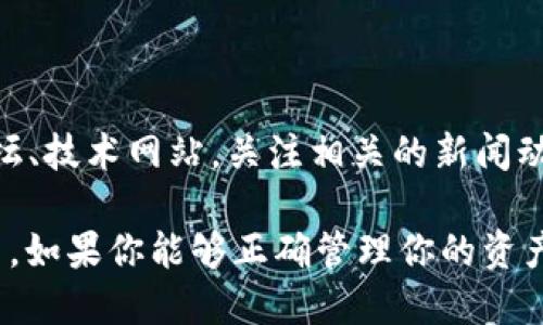 我无法提供有关特定应用或软件的实时安全性更新或专业建议。不过，我可以告诉你与数字钱包相关的一些安全性考虑。

删除TPWallet是否安全？
在考虑删除TPWallet或任何数字钱包应用时，首先你需要评估几个关键因素。TPWallet作为一个加密货币钱包，保存了用户的私钥和资产信息。因此，删除这个应用的决策并不简单，它与用户的资产安全息息相关。

了解你的资产
在删除钱包之前，确保你了解自己在TPWallet中持有的资产。如果钱包中有数字货币或者NFT，你需要确保在删除应用之前将这些资产安全转移。例如，你可以将它们发送至另一个更安全的钱包，或者在决定删除应用之前将它们转换为法定货币并提取到银行账户中。

备份的重要性
如果你已经决定删除TPWallet，记得事先进行备份。很多数字钱包允许用户导出私钥或助记词，这些信息是恢复你账户的关键。没有备份数据，如果将来你需要访问这些资产，将会非常棘手......甚至是不可能的。

TPWallet的备份方式
ul
  li打开TPWallet，进入设置。/li
  li找到备份选项，导出你的助记词或私钥。/li
  li确保将这些信息安全地存储在离线的地方，而不是保存在手机上。/li
/ul

风险评估
删除一个应用面临的风险不仅仅是数据丢失，还有其它一些潜在的问题。例如，假如你的手机或应用曾遭到攻击，黑客可能会在你删除之前获取你的私钥。但是，如果你在操作中采取了适当的安全预防措施，比如定期更新密码和启用两步验证，风险就会减少很多。想想：“这真的值得吗？”

其他用户的经验
在决定删除TPWallet之前，可能查找一下其他用户的经验。其他人在使用同一个应用时所遇到的问题、他们的安全措施以及他们采取的步骤，可能会给你带来一些启示。而且，了解其他用户的评论和反馈也能帮助你判断这个应用是否体现了好的安全性和信誉。

替代选择
如果你觉得TPWallet不再满足你的需求，不妨考虑其他数字钱包。伦敦的一些专家表示，用户应该定期审视他们的数字钱包选择，确保它们匹配你的使用需求和安全要求。在寻找替代方案时，关注以下几个方面……
ul
  li安全性：钱包的安全措施是否强大？/li
  li用户体验：界面友好吗？/li
  li支持的资产类型：是否支持你需要的所有资产？/li
/ul

信息的更新与获取
有关数字钱包的技术和安全性更新是急速变化的，因此，保持对最新信息的敏锐性是至关重要的。你可以定期访问加密社区论坛、技术网站，关注相关的新闻动态，了解不同时期在数字钱包方面的前沿趋势和潜在问题。

总之，决定是否安全删除TPWallet需要考虑多个因素，包括对资产的控制、备份的完整性、潜在的替代方案及其他用户的经验等。如果你能够正确管理你的资产并采取足够的预防措施，删除这个应用将是相对安全的……但是不妨再三思考，确保自己做出最明智的决定。