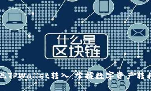轻松实现TPWallet转入：掌握数字资产转移的秘籍
