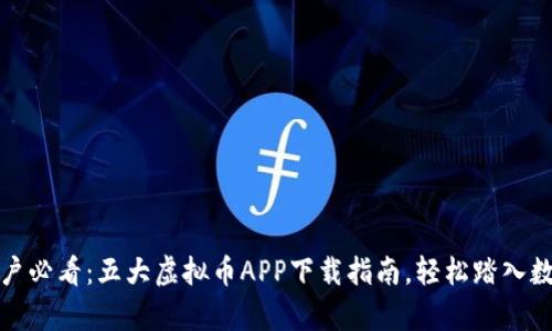 题目：安卓用户必看：五大虚拟币APP下载指南，轻松踏入数字货币世界！