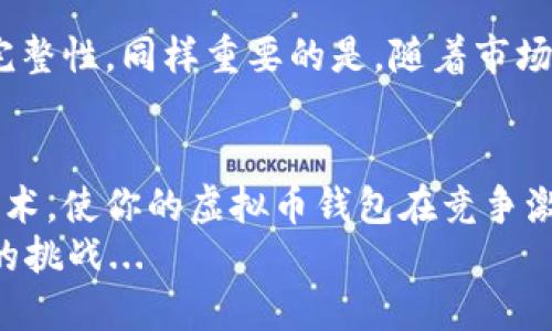 虚拟币钱包开发全攻略：从新手到大师，揭开区块链的神秘面纱

虚拟币钱包, 区块链, 开发教程, 数字货币/guanjianci

一、引言：为什么要开发虚拟币钱包？
在这个数字经济飞速发展的时代, 虚拟币已经从边缘走到了主流——你是否曾经想过，为什么各大科技巨头纷纷布局区块链技术？就像TikTok不仅是一个短视频平台，更是当下年轻人的社交主阵地，虚拟币钱包也正在成为数字金融的必备工具...
开发一个功能完善的虚拟币钱包，不仅能满足日益增长的市场需求，还能提高用户对虚拟货币的使用体验。而对于开发者来说，这无疑是一个新的挑战和机遇。那么，如何一步一步完成这个看似复杂的任务呢？

二、虚拟币钱包的种类
根据存储方式，虚拟币钱包主要可以分为三种：热钱包、冷钱包和纸钱包。
1. 热钱包——随时在线、便于交易，就像你随身携带的手机钱包...
2. 冷钱包——不连网、极其安全，适合长期存储，就像你的保险箱...
3. 纸钱包——将私钥和公钥打印在纸上，这就像你亲手写下的秘密代码...
而针对不同的需求，钱包的功能和界面设计也会有所不同。这就引出了开发过程中的用户体验设计的重要性。

三、开发虚拟币钱包的核心要素
开发一个虚拟币钱包，你需要关注几个核心要素——安全性、用户友好性和功能多样性。不过，最重要的确实安全性，因为用户在乎的是他们的资产能否安全存储。想想看，要是你的钱包被黑客攻击，甚至一夜间变得无影无踪，那是多么惨痛的经历啊……

四、开发流程详解
虚拟币钱包的开发一般分为以下几个步骤：
1. 环境搭建——选择合适的编程语言和框架...
2. 钱包地址生成——使用算法生成公钥和私钥...
3. 交易功能实现——设计发送和接收虚拟币的逻辑...
4. 用户界面设计——界面设计关乎用户体验...
5. 安全性加强——引入多重签名、加密存储等技术...

五、技术选型：选择合适的开发语言与工具
开发虚拟币钱包需要掌握多种技术。在选择编程语言时，一般推荐使用JavaScript、Python或Go等现代编程语言。这些语言不仅生态丰富，还有一个活跃的社区支持。而对于数据库，可以选择MongoDB或PostgreSQL等，因为它们在处理大量数据时表现优异。

六、钱包地址的生成algorithm：隐秘的钥匙
钱包地址的生成是整个钱包开发过程中最为关键的一步。通过私钥生成公钥，再从公钥生成钱包地址，这个过程不仅需要算法的支持，也需要对密码学有一定的理解…
在这一过程中，你可能会接触到SHA-256、RIPEMD-160等加密算法，它们就像一把把锁，确保只有拥有私钥的人才能解锁资产。

七、安全性——重中之重
在虚拟币钱包的开发中，安全性是不容忽视的重点。防止黑客攻击、数据泄露和其他安全事件是开发者的首要任务。想想看，若是你的钱包里有几千甚至几万的数字货币，那安全性就如同鸟儿起飞前必须收起的翅膀...
在实现这个目标时，多重签名（Multisig）、冷存储（Cold Storage）等技术都是保护用户资产的利器。

八、用户体验——简单易用才是终极目标
说到用户体验，这不仅是开发中的“重点”——更是成功的“秘诀”。用户面对复杂的操作界面，无疑会影响他们使用钱包的积极性。想想看，就算这个钱包功能再丰富，但如果没有直观的用户界面，那么使用体验也会大打折扣…
在设计UI时，你需要关注色彩搭配、按钮布局、字体选择等各个细节，因为这些小细节可能会影响用户的整体感受…

九、测试与维护——永不止步的旅程
开发完成后，测试环节是必不可少的。通过不同的测试，比如单元测试、集成测试等，确保钱包的安全性和功能的完整性。同样重要的是，随着市场的变化与技术的进步，持续的维护和更新也是必然。

十、总结：你的虚拟币钱包之路
最后，开发一个虚拟币钱包看似复杂，但其实只需一步一步稳扎稳打。通过不断学习和实践，你将能够掌握这项技术，使你的虚拟币钱包在竞争激烈的市场中脱颖而出。
现在，准备好迎接这场区块链的旅程了吗？你或许会发现，这不仅是一个开发过程，更是一次与时俱进、突破自我的挑战...