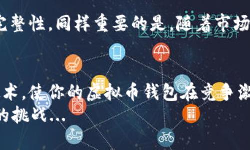 虚拟币钱包开发全攻略：从新手到大师，揭开区块链的神秘面纱

虚拟币钱包, 区块链, 开发教程, 数字货币/guanjianci

一、引言：为什么要开发虚拟币钱包？
在这个数字经济飞速发展的时代, 虚拟币已经从边缘走到了主流——你是否曾经想过，为什么各大科技巨头纷纷布局区块链技术？就像TikTok不仅是一个短视频平台，更是当下年轻人的社交主阵地，虚拟币钱包也正在成为数字金融的必备工具...
开发一个功能完善的虚拟币钱包，不仅能满足日益增长的市场需求，还能提高用户对虚拟货币的使用体验。而对于开发者来说，这无疑是一个新的挑战和机遇。那么，如何一步一步完成这个看似复杂的任务呢？

二、虚拟币钱包的种类
根据存储方式，虚拟币钱包主要可以分为三种：热钱包、冷钱包和纸钱包。
1. 热钱包——随时在线、便于交易，就像你随身携带的手机钱包...
2. 冷钱包——不连网、极其安全，适合长期存储，就像你的保险箱...
3. 纸钱包——将私钥和公钥打印在纸上，这就像你亲手写下的秘密代码...
而针对不同的需求，钱包的功能和界面设计也会有所不同。这就引出了开发过程中的用户体验设计的重要性。

三、开发虚拟币钱包的核心要素
开发一个虚拟币钱包，你需要关注几个核心要素——安全性、用户友好性和功能多样性。不过，最重要的确实安全性，因为用户在乎的是他们的资产能否安全存储。想想看，要是你的钱包被黑客攻击，甚至一夜间变得无影无踪，那是多么惨痛的经历啊……

四、开发流程详解
虚拟币钱包的开发一般分为以下几个步骤：
1. 环境搭建——选择合适的编程语言和框架...
2. 钱包地址生成——使用算法生成公钥和私钥...
3. 交易功能实现——设计发送和接收虚拟币的逻辑...
4. 用户界面设计——界面设计关乎用户体验...
5. 安全性加强——引入多重签名、加密存储等技术...

五、技术选型：选择合适的开发语言与工具
开发虚拟币钱包需要掌握多种技术。在选择编程语言时，一般推荐使用JavaScript、Python或Go等现代编程语言。这些语言不仅生态丰富，还有一个活跃的社区支持。而对于数据库，可以选择MongoDB或PostgreSQL等，因为它们在处理大量数据时表现优异。

六、钱包地址的生成algorithm：隐秘的钥匙
钱包地址的生成是整个钱包开发过程中最为关键的一步。通过私钥生成公钥，再从公钥生成钱包地址，这个过程不仅需要算法的支持，也需要对密码学有一定的理解…
在这一过程中，你可能会接触到SHA-256、RIPEMD-160等加密算法，它们就像一把把锁，确保只有拥有私钥的人才能解锁资产。

七、安全性——重中之重
在虚拟币钱包的开发中，安全性是不容忽视的重点。防止黑客攻击、数据泄露和其他安全事件是开发者的首要任务。想想看，若是你的钱包里有几千甚至几万的数字货币，那安全性就如同鸟儿起飞前必须收起的翅膀...
在实现这个目标时，多重签名（Multisig）、冷存储（Cold Storage）等技术都是保护用户资产的利器。

八、用户体验——简单易用才是终极目标
说到用户体验，这不仅是开发中的“重点”——更是成功的“秘诀”。用户面对复杂的操作界面，无疑会影响他们使用钱包的积极性。想想看，就算这个钱包功能再丰富，但如果没有直观的用户界面，那么使用体验也会大打折扣…
在设计UI时，你需要关注色彩搭配、按钮布局、字体选择等各个细节，因为这些小细节可能会影响用户的整体感受…

九、测试与维护——永不止步的旅程
开发完成后，测试环节是必不可少的。通过不同的测试，比如单元测试、集成测试等，确保钱包的安全性和功能的完整性。同样重要的是，随着市场的变化与技术的进步，持续的维护和更新也是必然。

十、总结：你的虚拟币钱包之路
最后，开发一个虚拟币钱包看似复杂，但其实只需一步一步稳扎稳打。通过不断学习和实践，你将能够掌握这项技术，使你的虚拟币钱包在竞争激烈的市场中脱颖而出。
现在，准备好迎接这场区块链的旅程了吗？你或许会发现，这不仅是一个开发过程，更是一次与时俱进、突破自我的挑战...