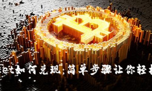 TokenPocket如何兑现：简单步骤让你轻松获取收益