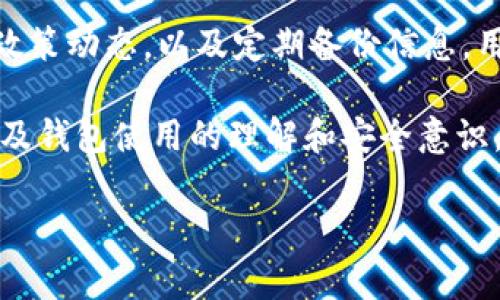 使用TP钱包（TP Wallet）时，用户会担心钱包是否会被冻结的问题。这类疑虑通常源于对安全性的关注、对平台监管政策的疑虑以及对加密资产流动性的需求。本文将详细探讨TP钱包的冻结机制、原因以及预防措施等多个方面，以解答这一关切。

TP钱包概述
TP钱包是一种数字资产管理工具，允许用户存储、管理和交易各种加密货币。在区块链技术不断发展的今天，钱包的便捷性和安全性，使得越来越多的人选择使用TP钱包来管理他们的数字资产。但在使用过程中，用户有时也会对钱包的操作安全产生疑虑，尤其是关于钱包是否会被冻结的问题。

TP钱包被冻结的可能原因
首先，用户需要了解TP钱包可能被冻结的原因，这些原因大致可以总结为以下几种：

ul
    listrong违规操作/strong：如果用户在使用钱包时进行违法或不当的交易，比如洗钱、欺诈等，钱包可能会被相关机构监控并冻结。/li
    listrong账户安全问题/strong：如果用户的账户被盗，或者出现异常交易，TP钱包可能会主动冻结账户，以保护用户的资产安全。/li
    listrong技术维护/strong：有时候，钱包平台会因为技术故障或维护问题，暂时冻结资金以确保系统的稳定性和安全性。/li
    listrong政策法规变更/strong：随着区块链及加密货币的监管政策变化，某些地区的用户权益可能受到影响，从而导致资产被冻结。/li
/ul

如何避免TP钱包被冻结
了解了冻结的原因后，用户就需要采取预防措施来避免这种情况的发生：

ul
    listrong遵守法律法规/strong：确保在使用钱包时遵循所有相关的法律法规，避免进行任何可能导致钱包被冻结的交易。/li
    listrong增强账户安全性/strong：开启双重认证，使用强密码，定期更换密码，避免在公共网络上使用钱包，防止账户被盗。/li
    listrong时常检查账户活动/strong：定期查看自己的账户交易记录，若发现任何异常，及时与平台客服联系。/li
    listrong跟随市场动态/strong：关注政策变化和市场动态，了解可能影响账户安全的因素。/li
/ul

TP钱包的监管政策
在讨论TP钱包被冻结的问题时，监管政策是不得不提的重要因素。不同国家和地区对加密货币的监管政策差异很大，这直接影响到用户的权益和钱包使用的安全：

ul
    listrong某些国家的监管政策较为严厉/strong，如中国和印度，许多交易所和钱包平台受到严格监控，绝对需要遵循相关规定。/li
    listrong其他国家，如美国或欧洲一些国家/strong，则可能相对开放，但依然要求良好的合规性，使得平台和用户需要随时了解其合法性和合规要求。/li
/ul

谈论TP钱包的安全性
TP钱包的安全性无疑是用户最关心的话题之一。一个高安全性的TP钱包能有效防止被冻结的风险。下面我们来看一下如何评估TP钱包的安全性：

ul
    listrong技术加密措施/strong：TP钱包是否使用先进的加密技术来保护用户资产？安全的加密措施是防止黑客入侵和盗窃的基础。/li
    listrong社区反馈和口碑/strong：用户社区对TP钱包的评价和反馈可以为更多潜在用户提供参考，广泛的正面反馈无疑是一个良好的信号。/li
    listrong透明性和合规性/strong：TP钱包是否遵循了必要的合规程序，并向用户提供透明的服务条款和隐私政策？合规性直接影响钱包安全。/li
/ul

TP钱包的备份与恢复
当用户担心TP钱包被冻结的风险时，进行备份和恢复显得尤为重要。这可以确保即使在突发情况下，用户依然可以安全取回他们的资产：

ul
    listrong定期备份钱包信息/strong：用户应定期将钱包的重要信息进行备份，如助记词、私钥等，以防止意外丢失。/li
    listrong利用硬件钱包进行额外备份/strong：将加密资产转移到硬件钱包中进行冷存储，是确保资产安全的另外一种手段。/li
/ul

结论
总的来说，TP钱包是否会被冻结，依赖于多个因素，包括用户的使用行为、账户安全、以及监管政策等。通过遵守法律、增强账户安全、时常关注政策动态，以及定期备份信息，用户可以有效降低被冻结的风险。

当然，加密货币的市场仍在不断变化，用户在使用TP钱包时必须保持警觉，及时调整自己的策略。同时，多向社区和专家学习，提升自身对市场及钱包使用的理解和安全意识，才能在这个复杂的市场中，安全、稳健地管理好自己的数字资产。希望每位用户都能有效利用TP钱包，保护好自己的资产，避免不必要的损失!

这是有关TP钱包被冻结的详尽探讨，希望对用户了解相关风险和规避措施有所帮助。