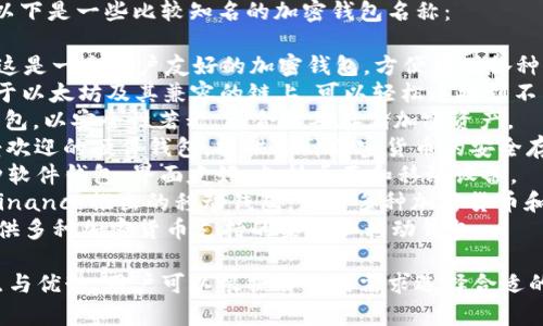 国外的加密钱包有很多种，以下是一些比较知名的加密钱包名称：

1. **Coinbase Wallet**：这是一个用户友好的加密钱包，方便存储各种加密货币。
2. **MetaMask**：主要用于以太坊及其兼容的链上，可以轻松连接到不同的去中心化应用（dApps）。
3. **Trezor**：一种硬件钱包，以安全性著称，适合长期存储加密资产。
4. **Ledger**：另一个备受欢迎的硬件钱包，提供多种加密货币的安全存储。
5. **Exodus**：一个多币种软件钱包，界面友好，支持桌面和移动设备。
6. **Trust Wallet**：由Binance推出的移动钱包，支持多种加密货币和去中心化交易所（DEX）。
7. **Atomic Wallet**：提供多种加密货币支持的桌面和移动钱包。

每个钱包都有其独特的特点与优势，用户可以根据自己的需求选择合适的加密钱包。