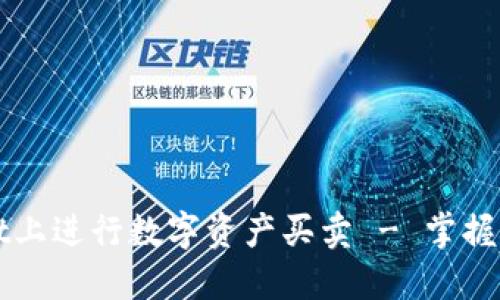 如何在TPWallet上进行数字资产买卖 - 掌握未来金融的秘诀