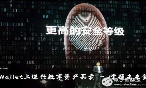 如何在TPWallet上进行数字资产买卖 - 掌握未来金融的秘诀