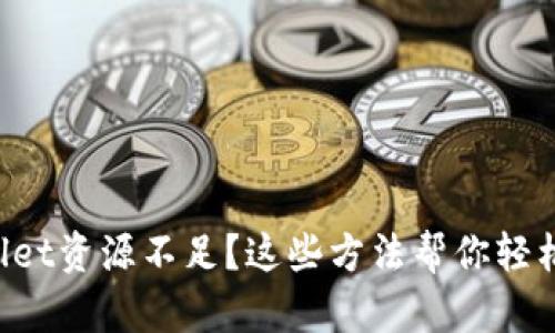 TPWallet资源不足？这些方法帮你轻松应对！
